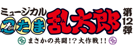 ミュージカル「忍たま乱太郎」第12弾　まさかの共闘！？ 大作戦！！ 公式サイト