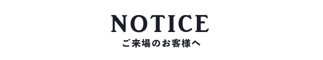 ご来場の皆様へ