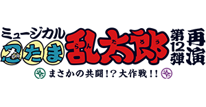 ミュージカル「忍たま乱太郎」第12弾再演　まさかの共闘！？ 大作戦！！ 公式サイト