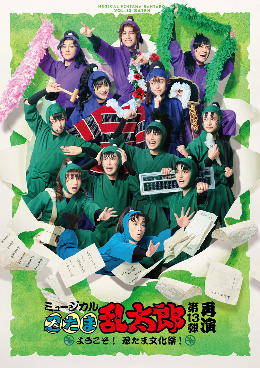 ミュージカル「忍たま乱太郎」第13弾再演　ようこそ！忍たま文化祭！ 公式サイト