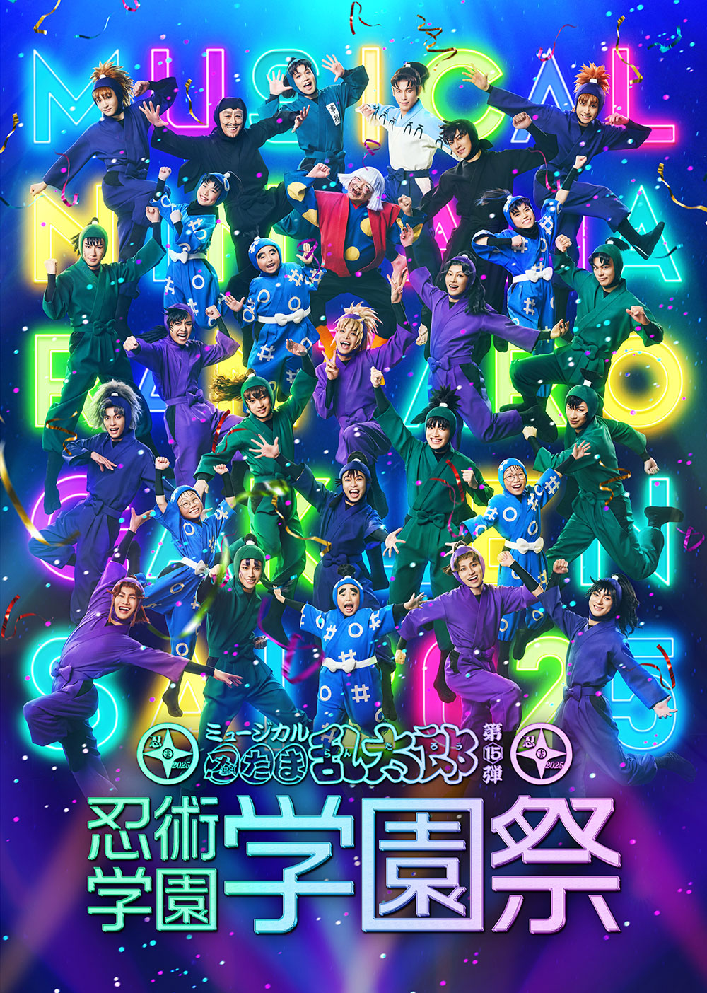 ミュージカル「忍たま乱太郎」第15弾 忍術学園学園祭