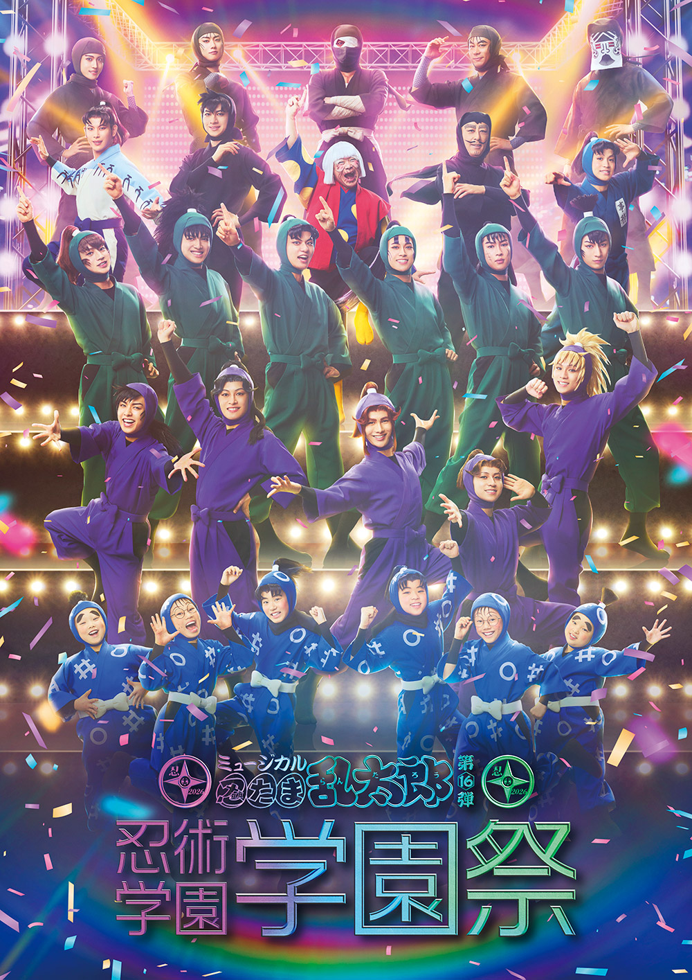 ミュージカル「忍たま乱太郎」第16弾 忍術学園学園祭