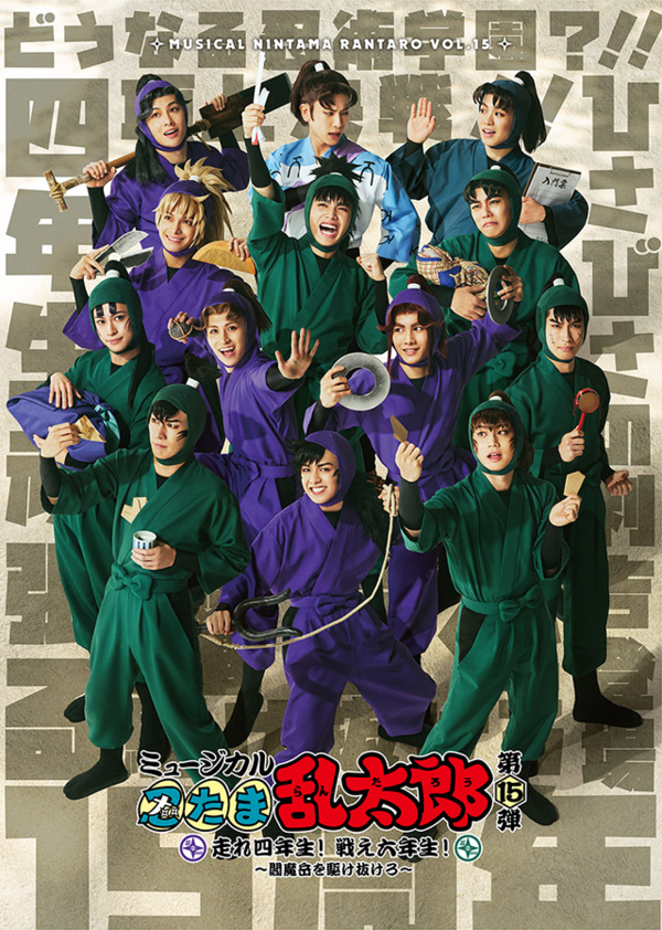 ミュージカル『忍たま乱太郎』第5弾 再演 ～新たなる敵