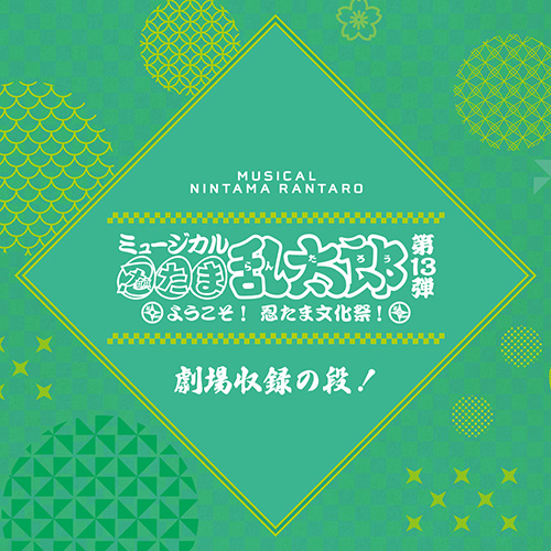 第13弾・第13弾再演・第13弾学園祭】楽曲配信リリース決定