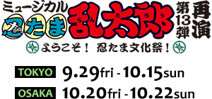 ミュージカル「忍たま乱太郎」第13弾再演　ようこそ！忍たま文化祭！ 公式サイト