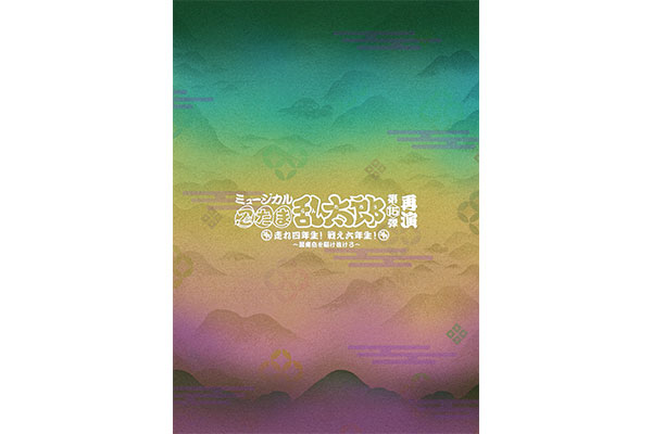 GOODS |ミュージカル「忍たま乱太郎」公式サイト