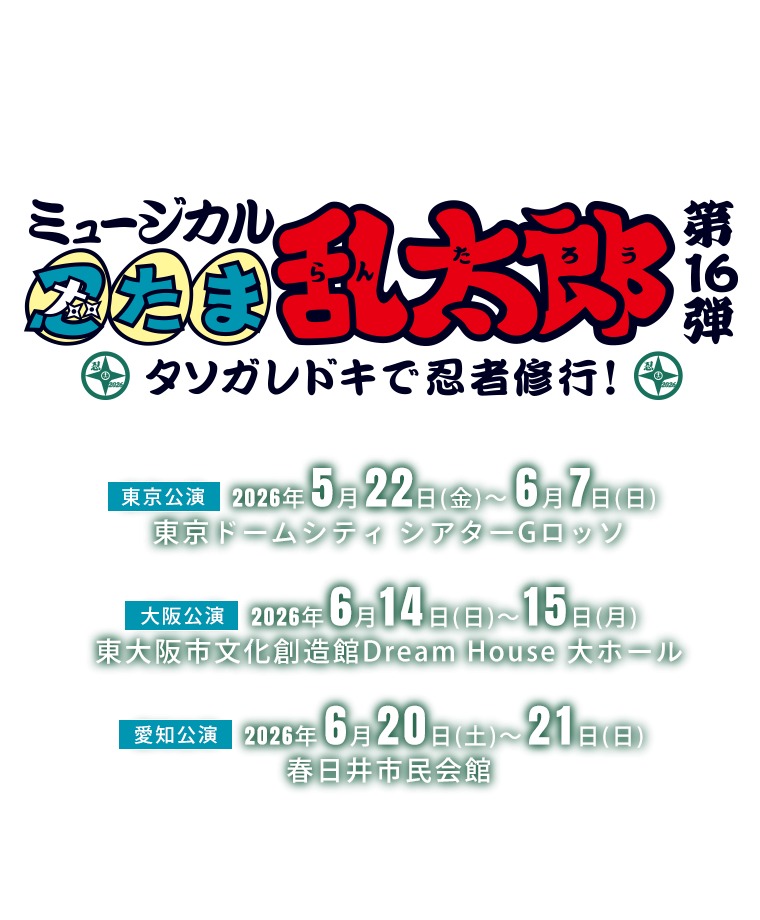 ミュージカル「忍たま乱太郎」第16弾 タソガレドキで忍者修行！