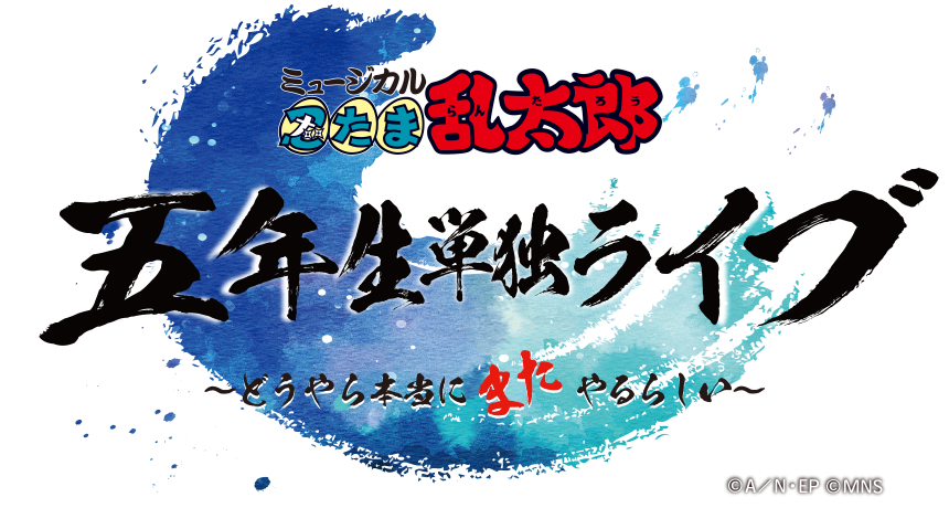 ミュージカル「忍たま乱太郎」五年生単独ライブ ～どうやら本当にまたやるらしい～