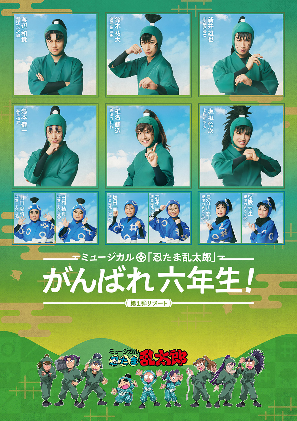 ミュージカル「忍たま乱太郎」第1弾リブート がんばれ六年生
