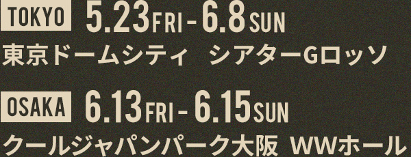 ミュージカル「忍たま乱太郎」第15弾 走れ四年生！ 戦え六年生
