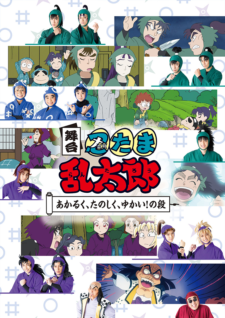 舞台「忍たま乱太郎」~あかるく、たのしく、ゆかい!の段~ 公式サイト