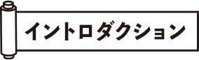 イントロダクション