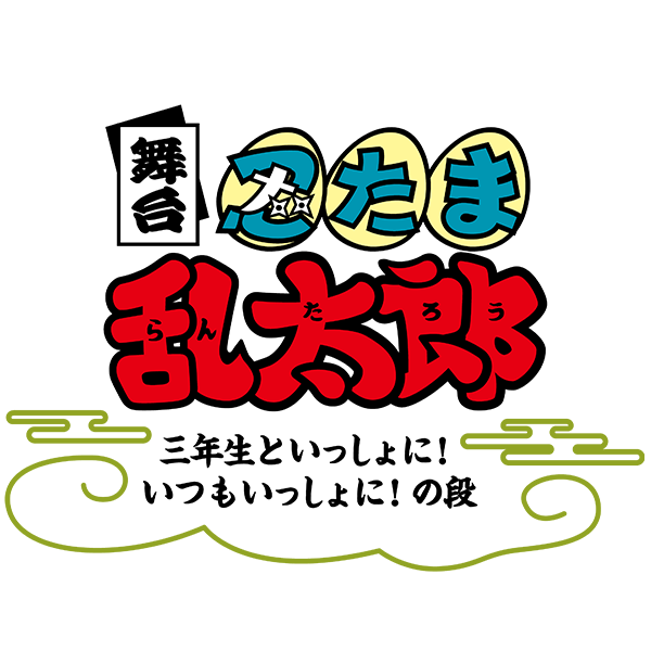 舞台「忍たま乱太郎」～三年生といっしょに！いつもいっしょに！の段～