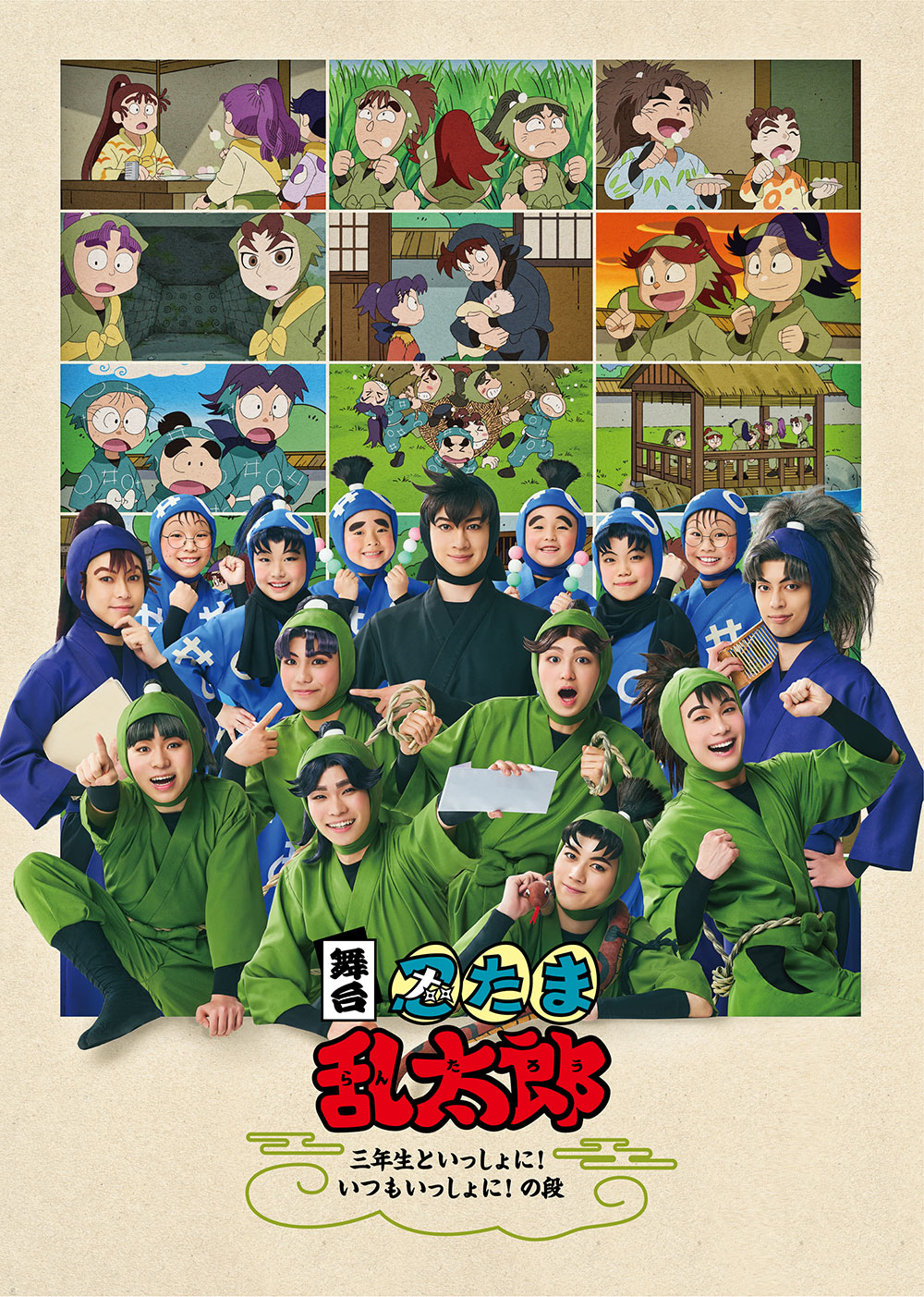 舞台「忍たま乱太郎」～三年生といっしょに！いつもいっしょに！の段～
