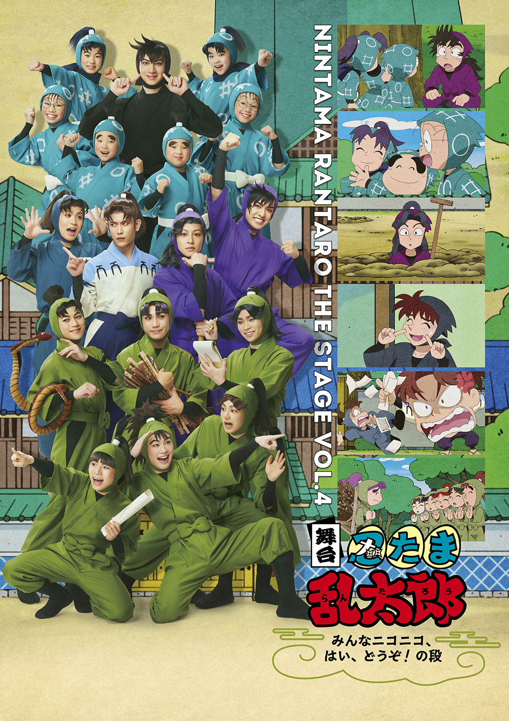 舞台「忍たま乱太郎」～みんなニコニコ、はい、どうぞ！の段～